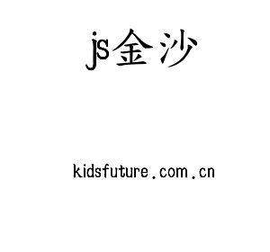 深圳市js金沙电子有限公司官网
