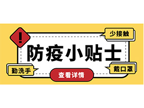 防疫小贴士 | 疫情防控需谨慎，个人防护需牢记！